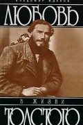Владимир Жданов - Любовь в жизни Толстого