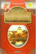  - Мой ангел: Русская духовная поэзия