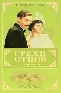 Вербинина В. - Грехи отцов: Кн. 2: Роковой выстрел