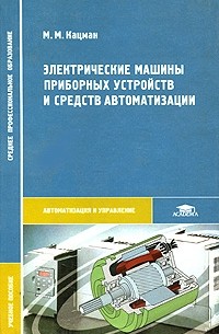 Кацман М.М. - Электрические машины приборных устройств и средств автоматизации