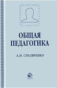 Общая педагогика. Книги общая педагогика. А М Столяренко. Педагогика Столяренко.