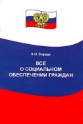 Середа К. - Все о социальном обеспечении граждан