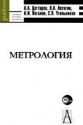  - Метрология