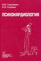  - Психокардиология