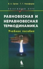  - Равновесная и неравновесная термодинамика. Элективный курс