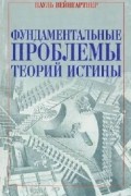 Фундаментальные проблемы теории истины (Внесерийные издания)