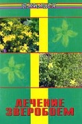 В. Архипов - Лечение зверобоем