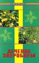 В. Архипов - Лечение зверобоем