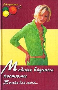 Лариса Рустамянц - Модные вязаные костюмы. Только для меня