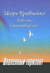 Кравченко И.Г. - Опалённый горизонт. Повести. Стихотворения