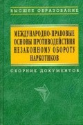 - Международно-правовые основы противодействия незаконному обороту наркотиков