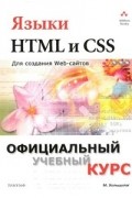 Хольцшлаг М. - Языки HTML и CSS