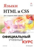 Хольцшлаг М. - Языки HTML и CSS