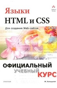 Языки HTML и CSS