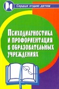 Людмила Столяренко - Психодиагностика и профориентация в образовательных учреждениях