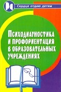 Столяренко Л.Д - Психодиагностика и профориентация в образовательных учреждениях