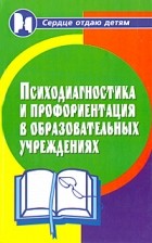 Людмила Столяренко - Психодиагностика и профориентация в образовательных учреждениях