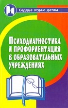 Столяренко Л.Д - Психодиагностика и профориентация в образовательных учреждениях