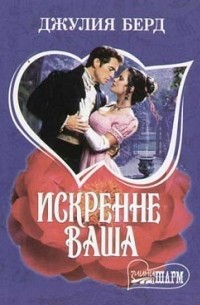 Искренне Ваша