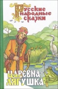  - Царевна-лягушка (Русские народные сказки) (сборник)