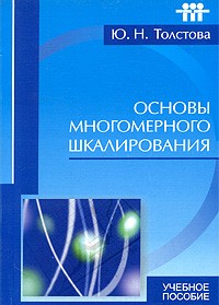 Юлиана Толстова - Основы многомерного шкалирования