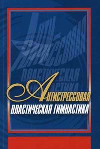 Попков А. - Антистрессовая  пластическая гимнастика