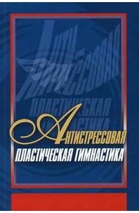Попков А. - Антистрессовая  пластическая гимнастика
