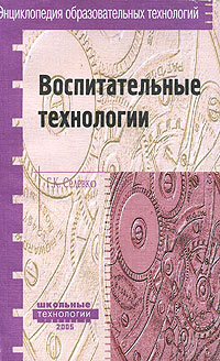 Селевко Г. К. - Воспитательные технологии. Селевко Г. К.