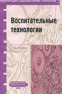 Селевко Г. К. - Воспитательные технологии. Селевко Г. К.