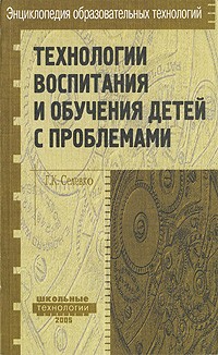 Селевко Г. К. - Технологии воспитания и обучения детей с проблемами. Селевко Г. К.