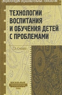 Селевко Г. К. - Технологии воспитания и обучения детей с проблемами. Селевко Г. К.
