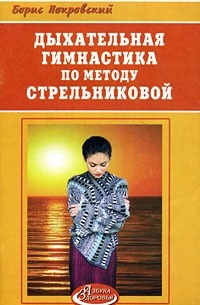 Борис Покровский - Дыхательная гимнастика по методу Стрельниковой