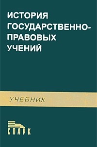  - История государственно-правовых учений