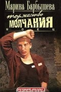  - Боец. Книга 2. Торжество молчания