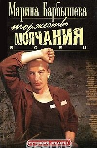 Боец. Книга 2. Торжество молчания
