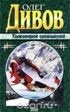 Олег Дивов - Толкование сновидений (сборник)