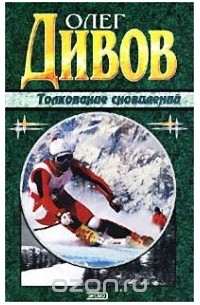 Толкование сновидений