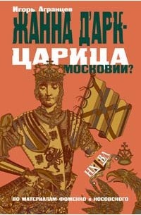 Агранцев И. - Жанна Д` Арк - царица Московии?