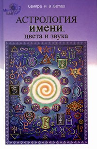 Семира - Астрология имени, цвета и звука