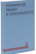 Под ред. Андрейченко - Психология любви и сексуальности (сборник)