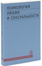 Под ред. Андрейченко - Психология любви и сексуальности (сборник)