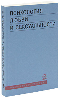 Под ред. Андрейченко - Психология любви и сексуальности (сборник)