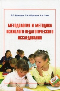 Владимир Давыдов - Методология и методика психолого-педагогического исследования Учебное пособие