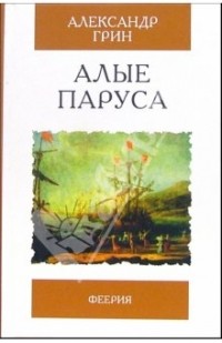 Александр Грин - Алые паруса (сборник)