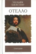 Уильям Шекспир - Отелло