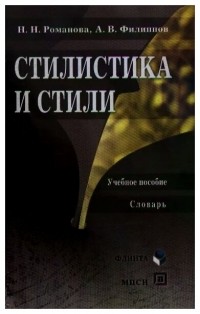 Романова Н. - Стилистика и стили: Учеб. пособие