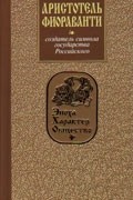 Кузнецова И. - Аристотель Фиораванти
