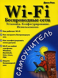 Росс Д. - Wi-Fi. Беспроводные сети. Установка. Конфигурирование. Использование