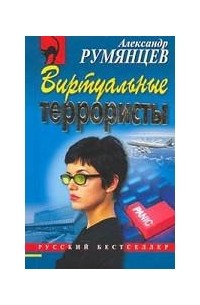 Виртуальные террористы