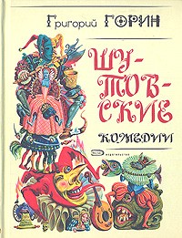 Григорий Горин - Шутовские комедии (сборник)